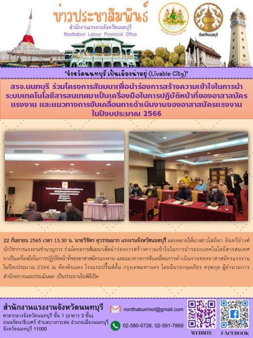 Nonthaburi Labour Office Joins Pilot Seminar on Building Understanding on Use of Information Technology as a Tool for the Performance of Labour Volunteers and Guidelines to Drive Labour Volunteer Operations in the 2023 Fiscal Year