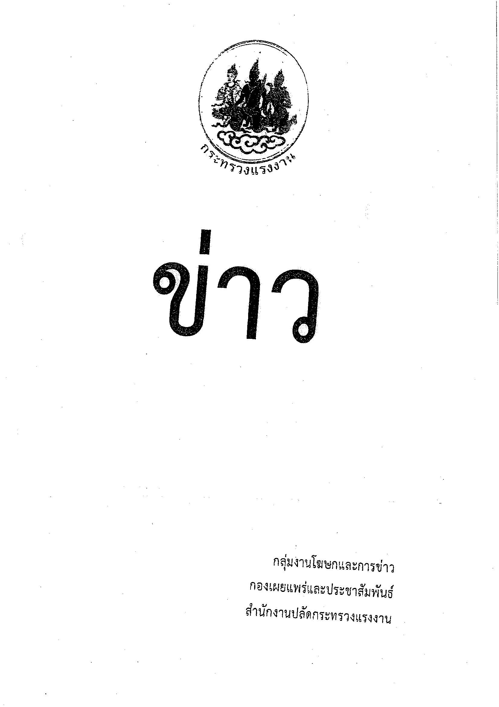 31 ธันวาคม 2568 - กระทรวงแรงงาน