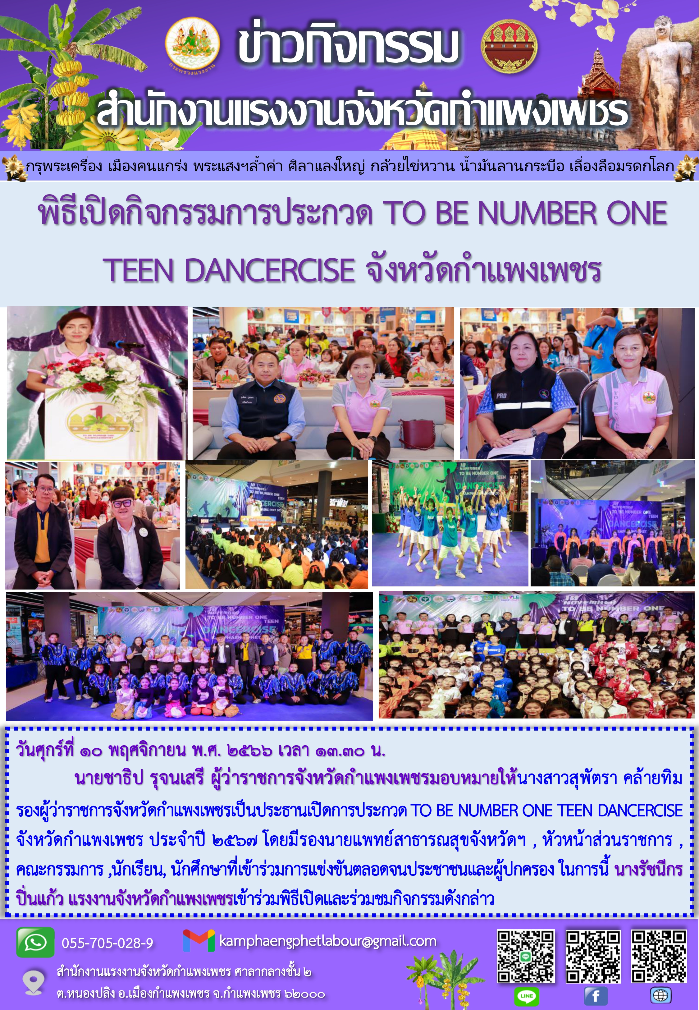 สรจ.กำแพงเพชร เข้าร่วมพิธีเปิดกิจกรรมการประกวด TO BE NUMBER ONE TEEN  DANCERCISE จังหวัดกำแพงเพชร - กระทรวงแรงงาน
