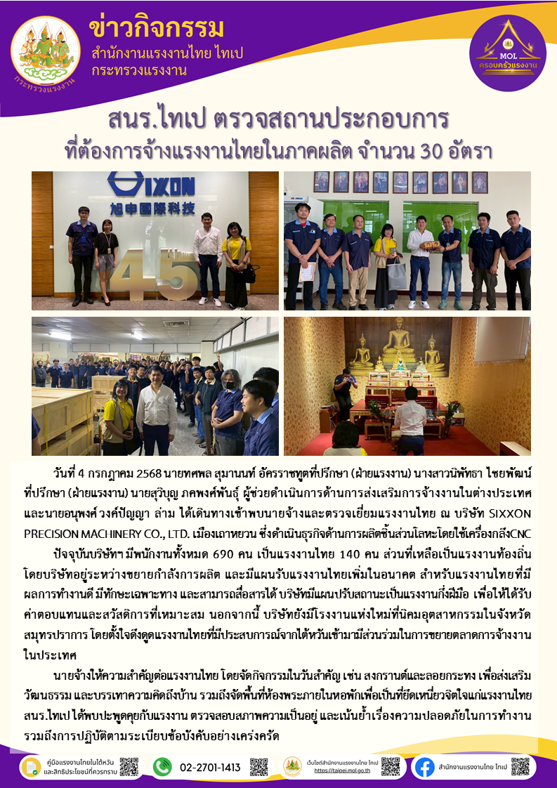 สนร.ไทเป ขยายตลาดแรงงานไทย ณ บริษัท Sixxon Co.,Ltd - กระทรวงแรงงาน