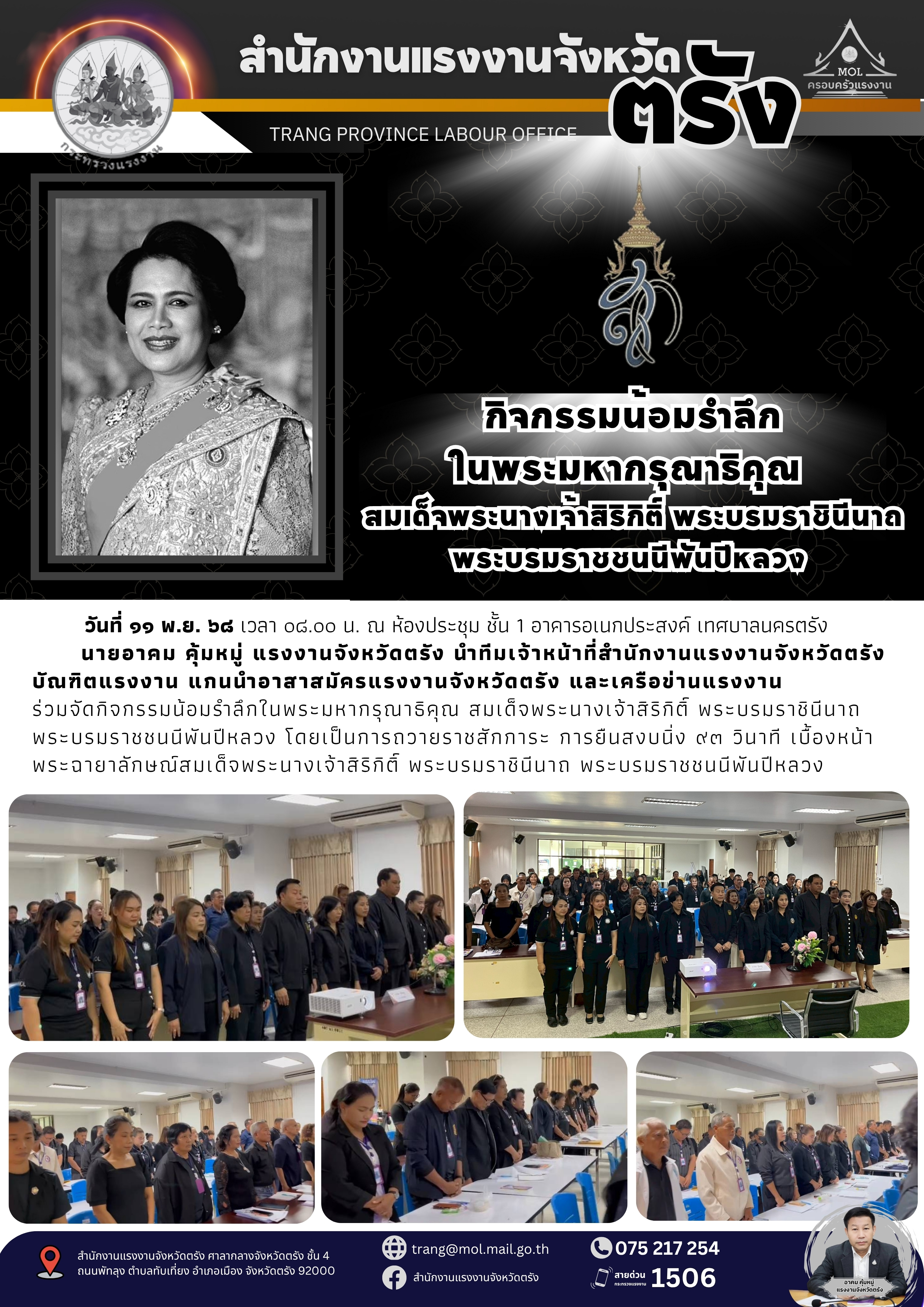 สรจ.ตรัง จัดกิจกรรมน้อมรำลึก ในพระมหากรุณาธิคุณสมเด็จพระนางเจ้าสิริกิติ์ พระบรมราชินีนาถ พระบรมราชชนนีพันปีหลวง