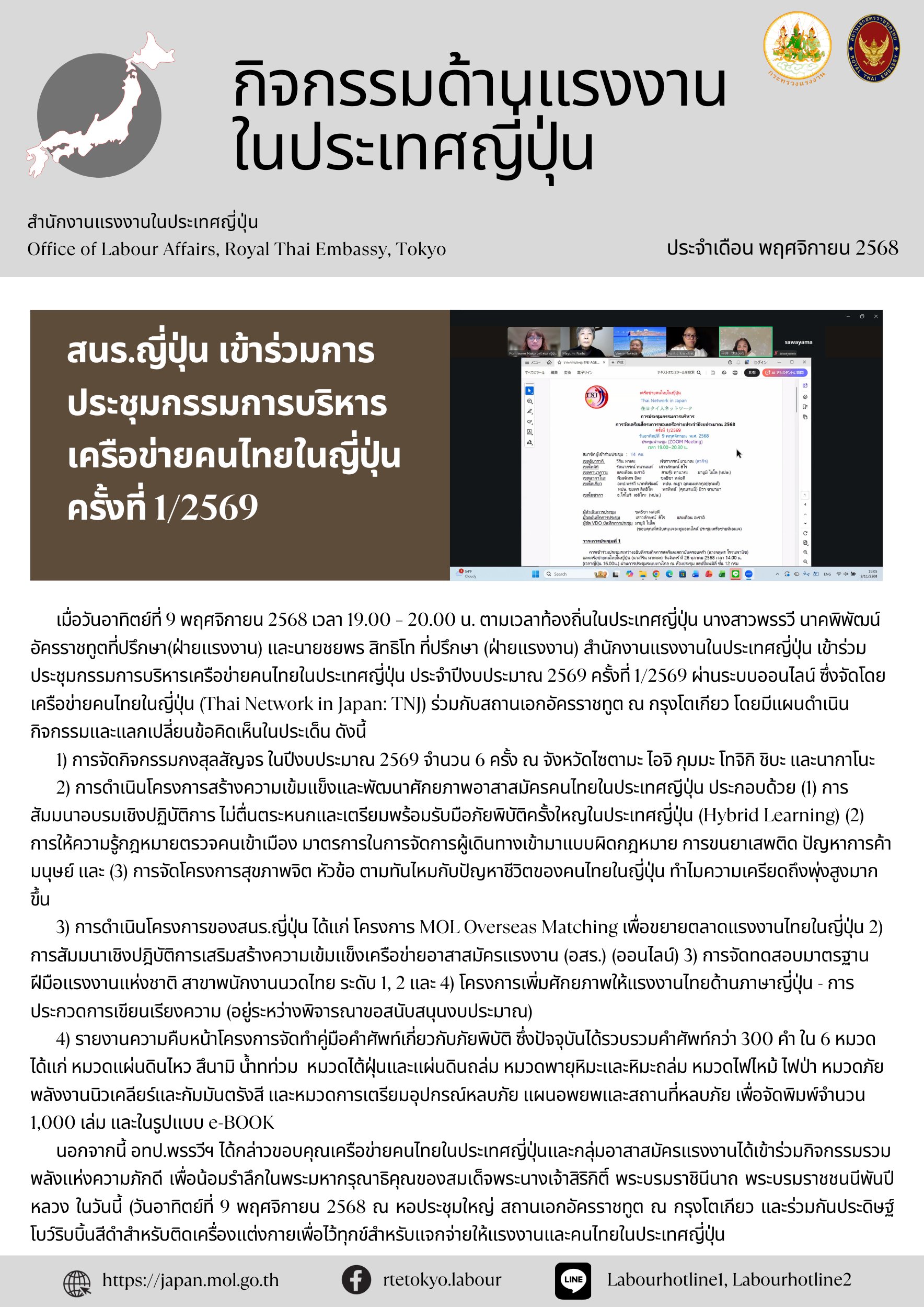 เข้าร่วมการประชุมกรรมการบริหารเครือข่ายคนไทยในญี่ปุ่น ครั้งที่ 1/2569