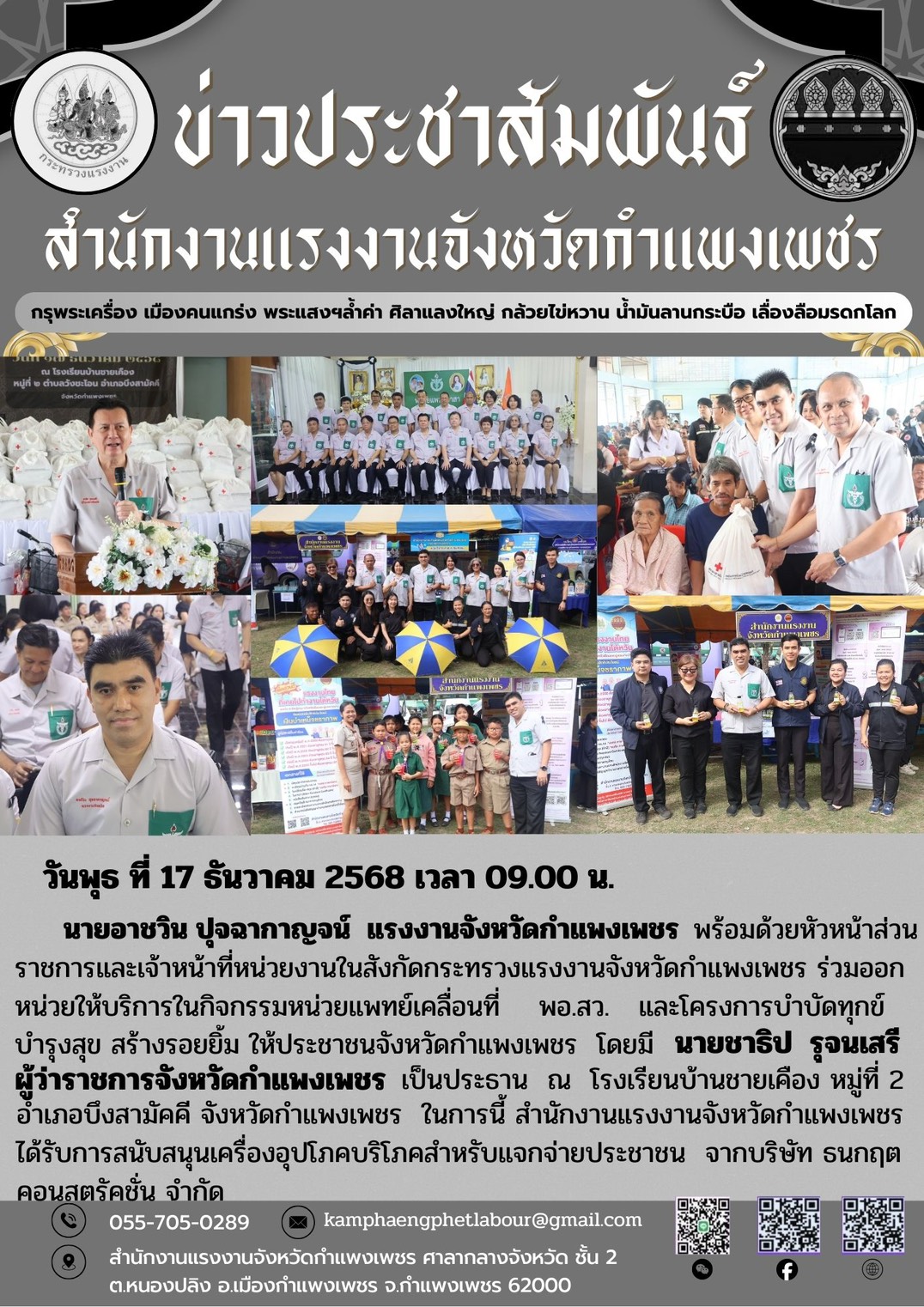 สำนักงานแรงงานจังหวัดกำแพงเพชร  ลงพื้นที่อำเภอบึงสามัคคี ร่วมโครงการ “หน่วยบำบัดทุกข์ บำรุงสุข สร้างรอยยิ้ม ให้ประชาชน“ จังหวัดกำแพงเพชร ประจำปีงบประมาณ พ.ศ. 2569