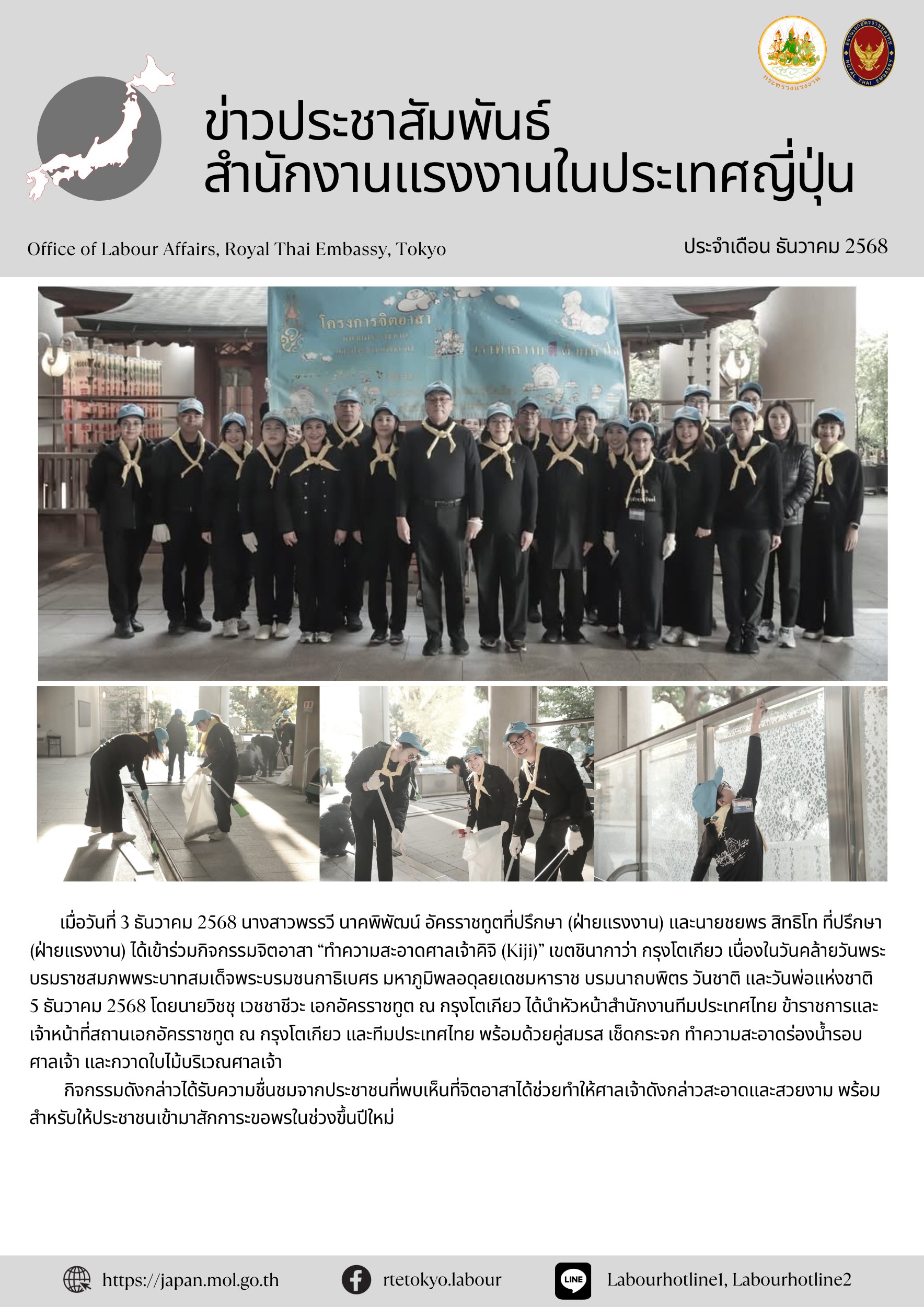 ร่วมกิจกรรมจิตอาสา “ทำความสะอาดศาลเจ้าคิจิ (Kiji)” เขตชินากาว่า กรุงโตเกียว เนื่องในวันคล้ายวันพระบรมราชสมภพพระบาทสมเด็จพระบรมชนกาธิเบศร มหาภูมิพลอดุลยเดชมหาราช บรมนาถบพิตร วันชาติ และวันพ่อแห่งชาติ  5 ธันวาคม 2568