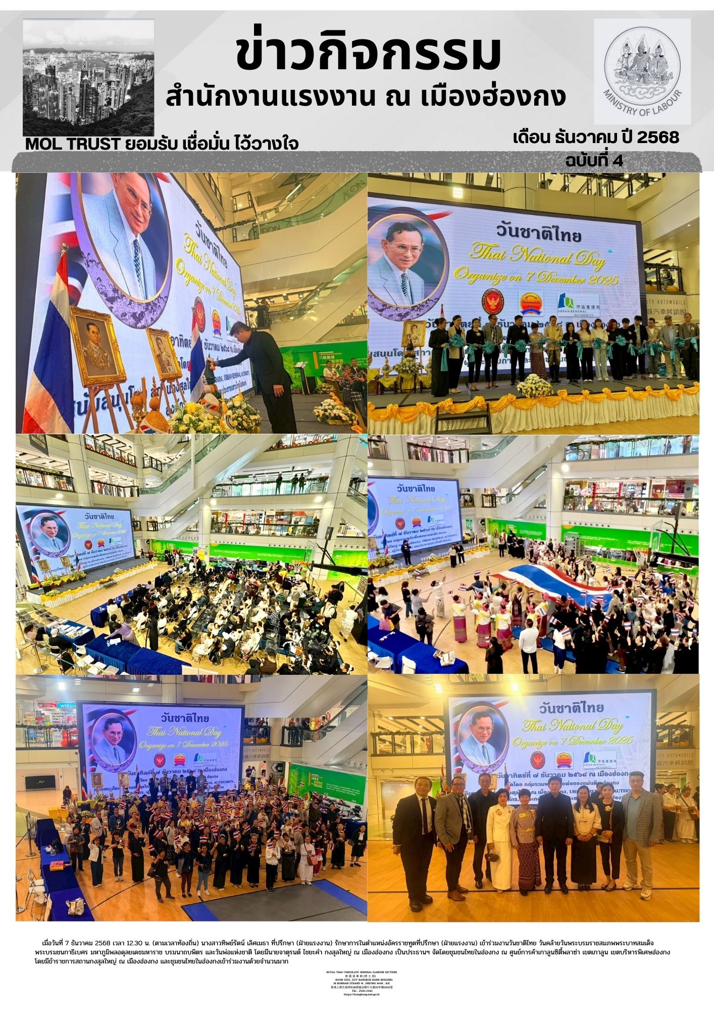 สำนักงานแรงงาน ณ เมืองฮ่องกง เข้าร่วมงานวันชาติไทย วันคล้ายวันพระบรมราชสมภพพระบาหสมเด็จพระบรมชนการิเบตร มหาภูมิพลอดุลยเดชมหาราช บรมนาถบพิตร และวันพ่อแห่งชาติ โดยมีนายจาตุรนด์ ไชยะคำ กงสุลใหญ่ ณ เมืองฮ่องกง เป็นประธานฯ จัดโดยชุมชนไทยในฮ่องกง ณ ศูนย์การค้าเกาลูนซิตี้พลาซ่า เขตเกาลูน เขตบริหารพิเศษฮ่องกงโดยมีข้าราชการสถานกงสุลใหญ่ ณ เมืองฮ่องกง และชุมชนไทยในฮ่องกงเข้าร่วมงานด้วยจำนวนมาก