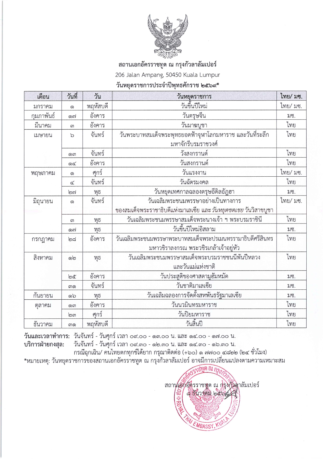 วันหยุดราชการประจำปีพุทธศักราช 2569 ของสถานเอกอัครราชทูต ณ กรุงกัวลาลัมเปอร์