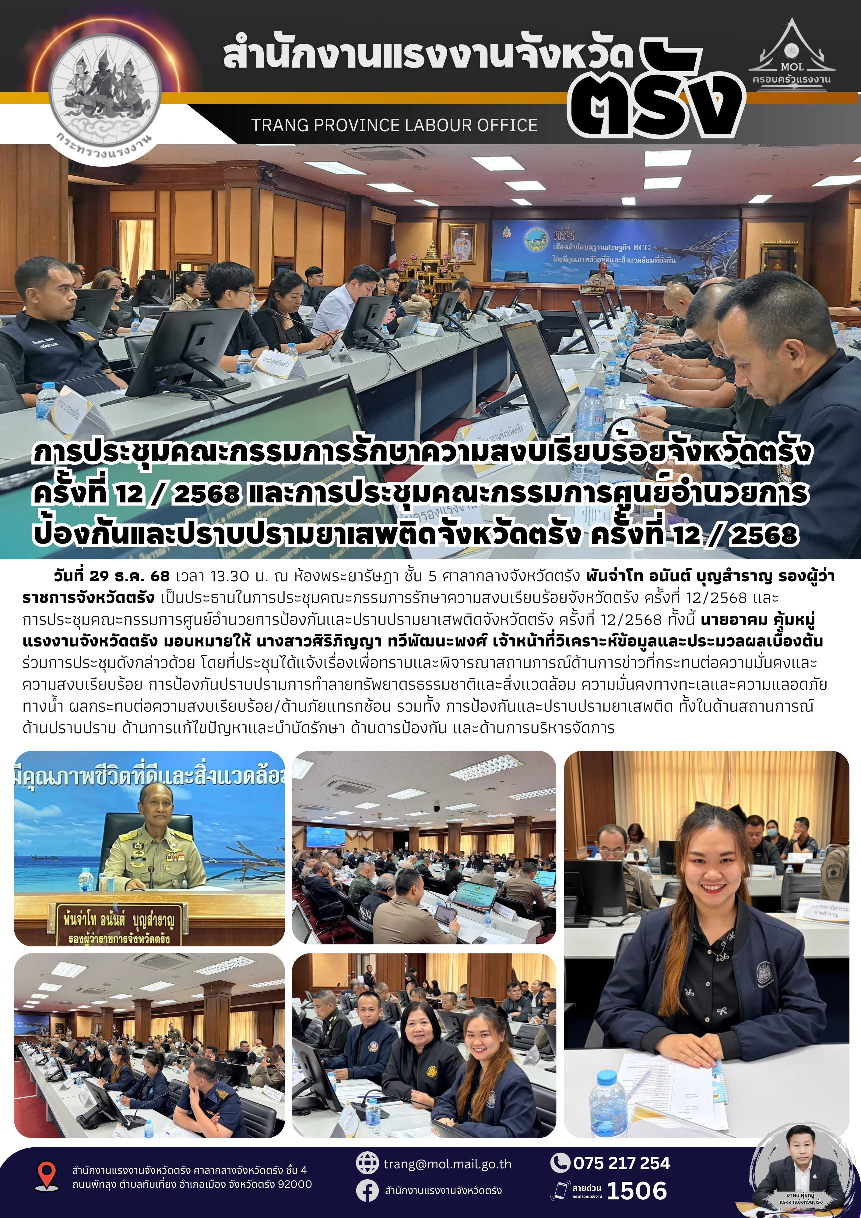 สรจ.ตรัง ร่วมการประชุมคณะกรรมการรักษาความสงบเรียบร้อยจังหวัดตรัง ครั้งที่ 12/2568 และการประชุมคณะกรรมการศูนย์อำนวยการป้องกันและปราบปรามยาเสพติดจังหวัดตรัง ครั้งที่ 12/2568