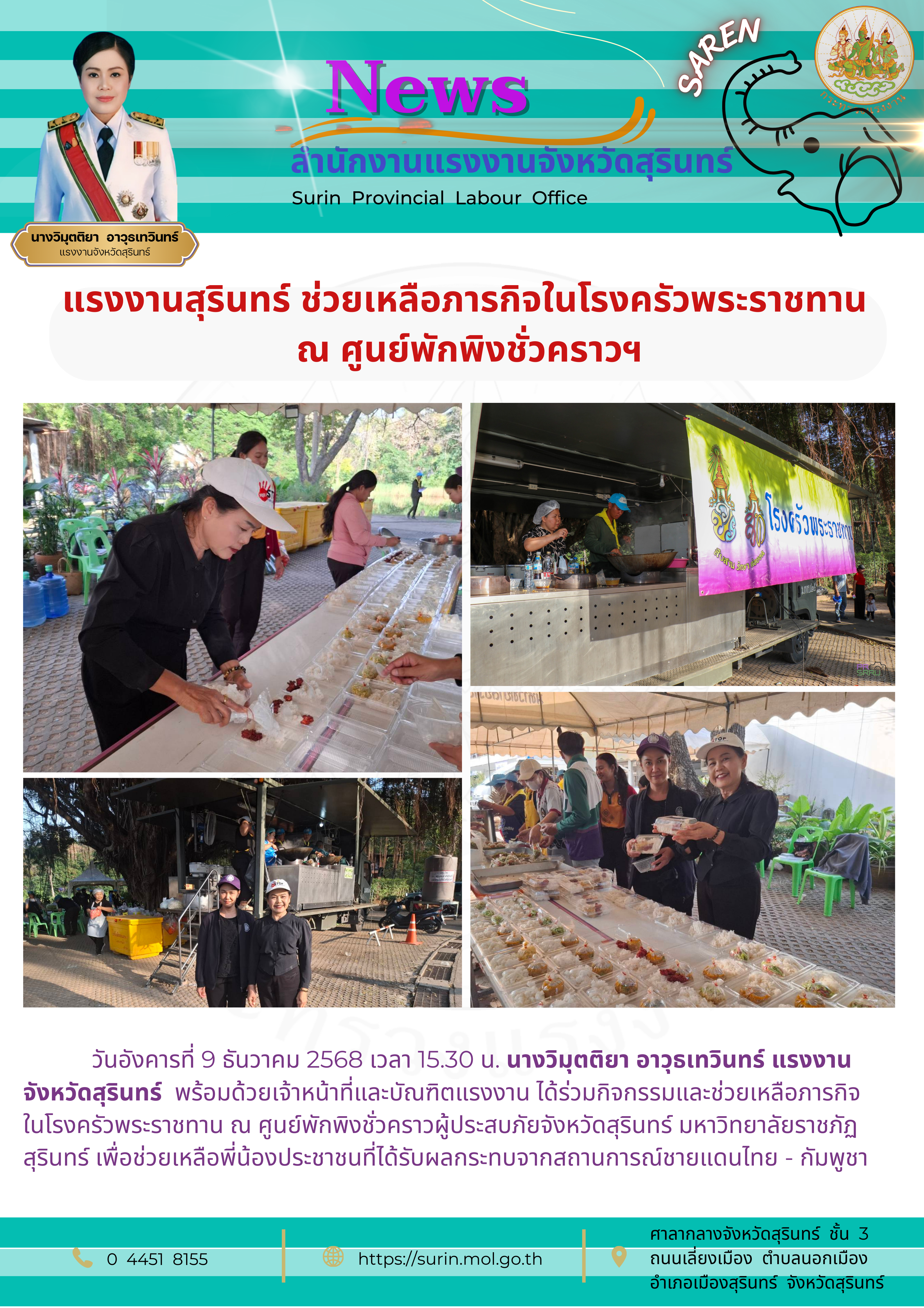 แรงงานสุรินทร์ ช่วยเหลือภารกิจในโรงครัวพระราชทาน  ณ ศูนย์พักพิงชั่วคราวฯ