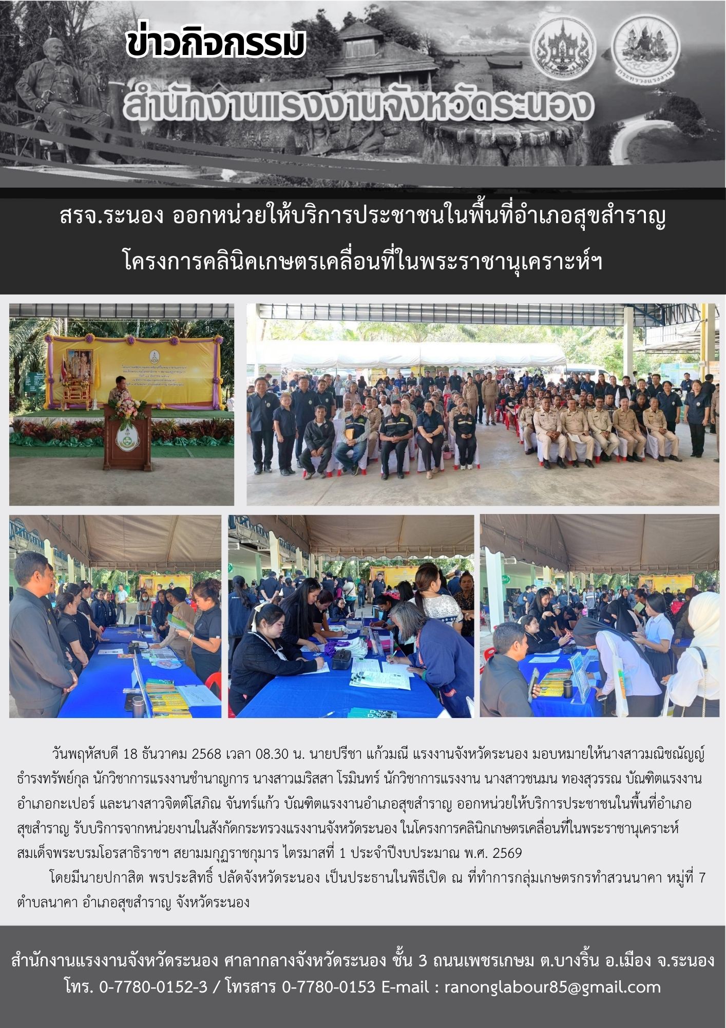 สรจ.ระนอง ออกหน่วยให้บริการประชาชนในพื้นที่อำเภอสุขสำราญ โครงการคลินิคเกษตรเคลื่อนที่ในพระราชานุเคราะห์ฯ