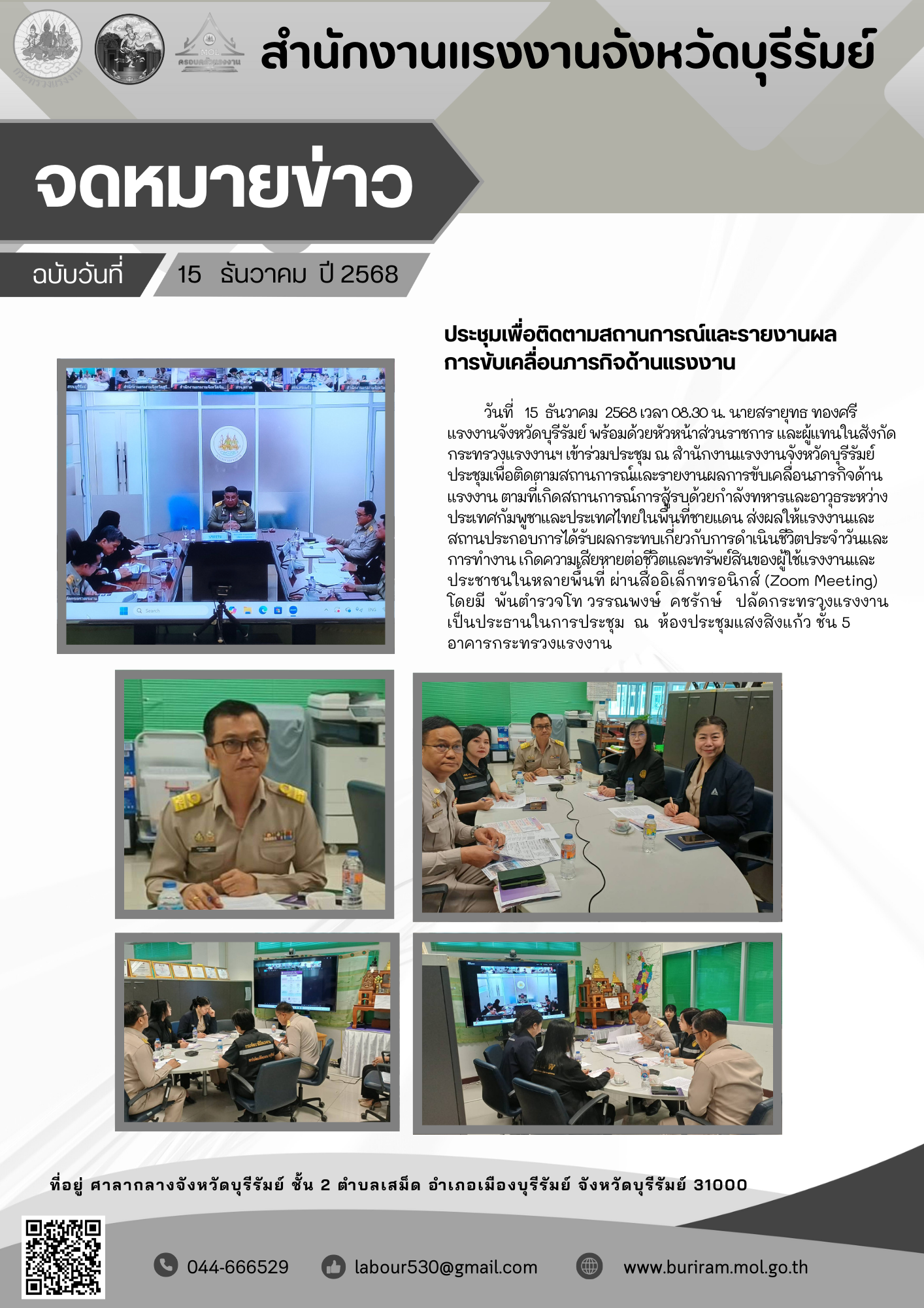 หัวหน้าส่วนราชการสังกัดกระทรวงแรงงานจังหวัดบุรีรัมย์ เข้าร่วมประชุมเพื่อติดตามสถานการณ์และรายงานผลการขับเคลื่อนภารกิจด้านแรงงาน