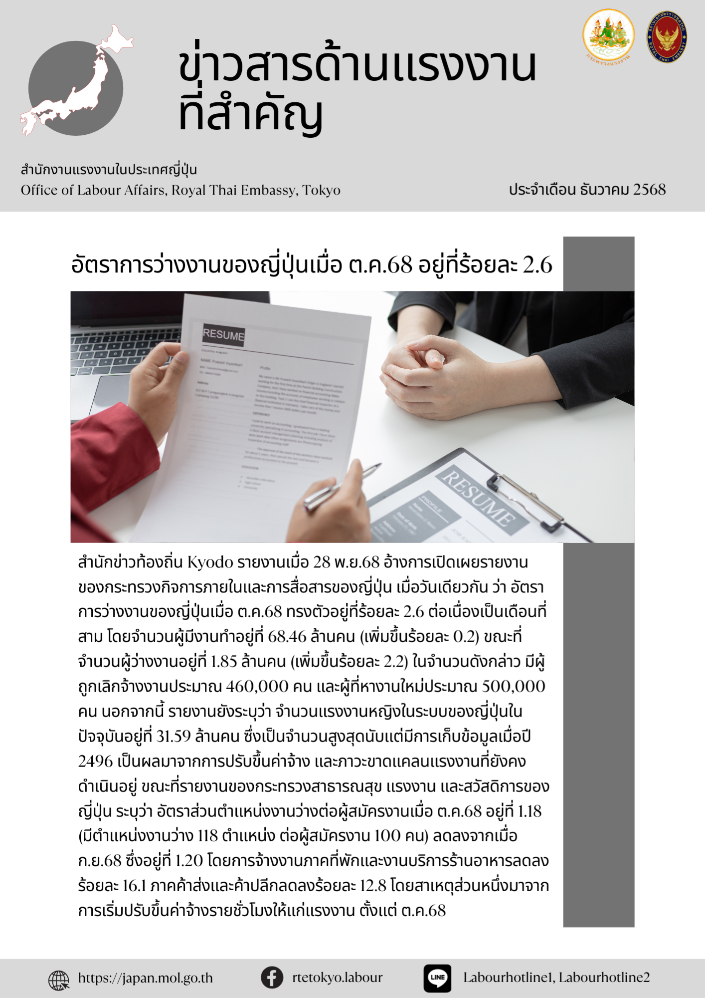 ข่าวสารด้านแรงงานที่สำคัญประจำเดือนธันวาคม 2568