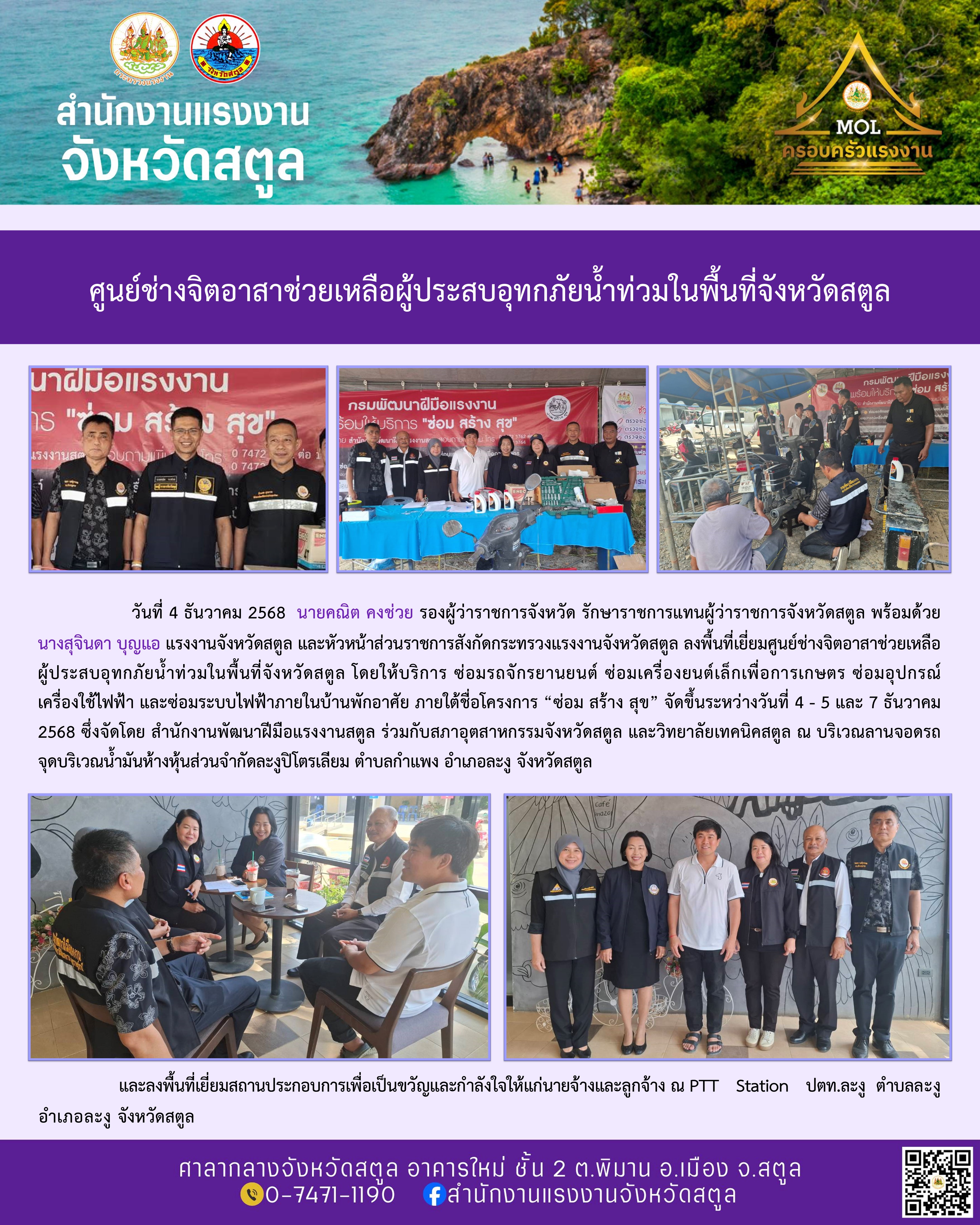 แรงงานสตูล ลงพื้นที่เยี่ยมศูนย์ช่างจิตอาสาช่วยเหลือผู้ประสบอุทกภัยน้ำท่วมในพื้นที่จังหวัดสตูล