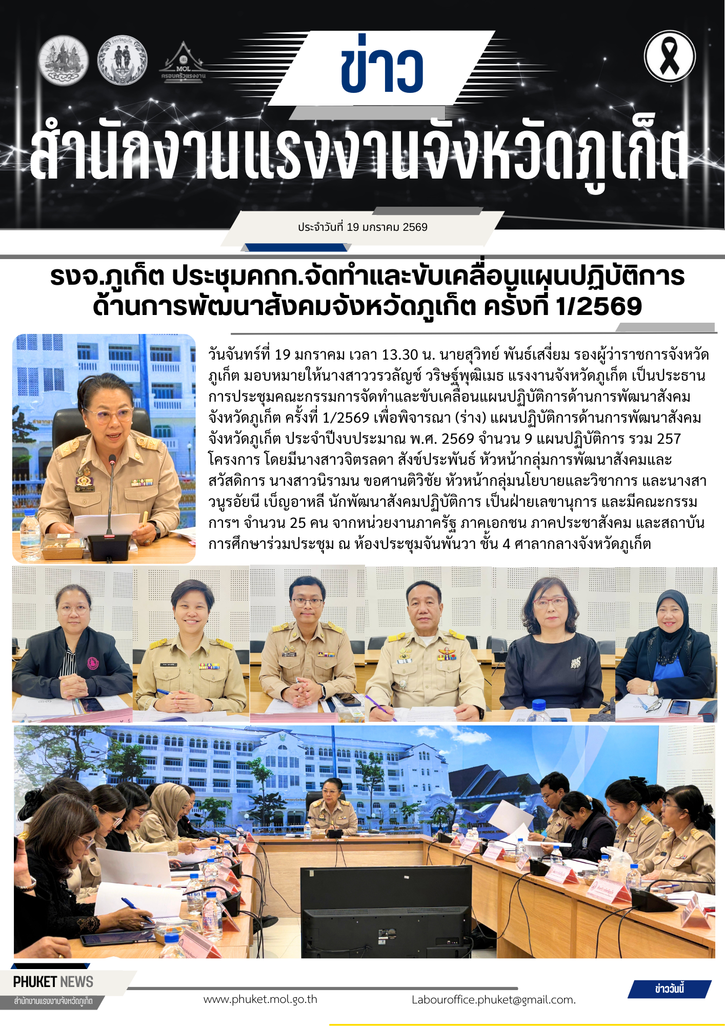 รงจ.ภูเก็ต ประชุมคกก.จัดทำและขับเคลื่อนแผนปฏิบัติการ ด้านการพัฒนาสังคมจังหวัดภูเก็ต ครั้งที่ 1/2569