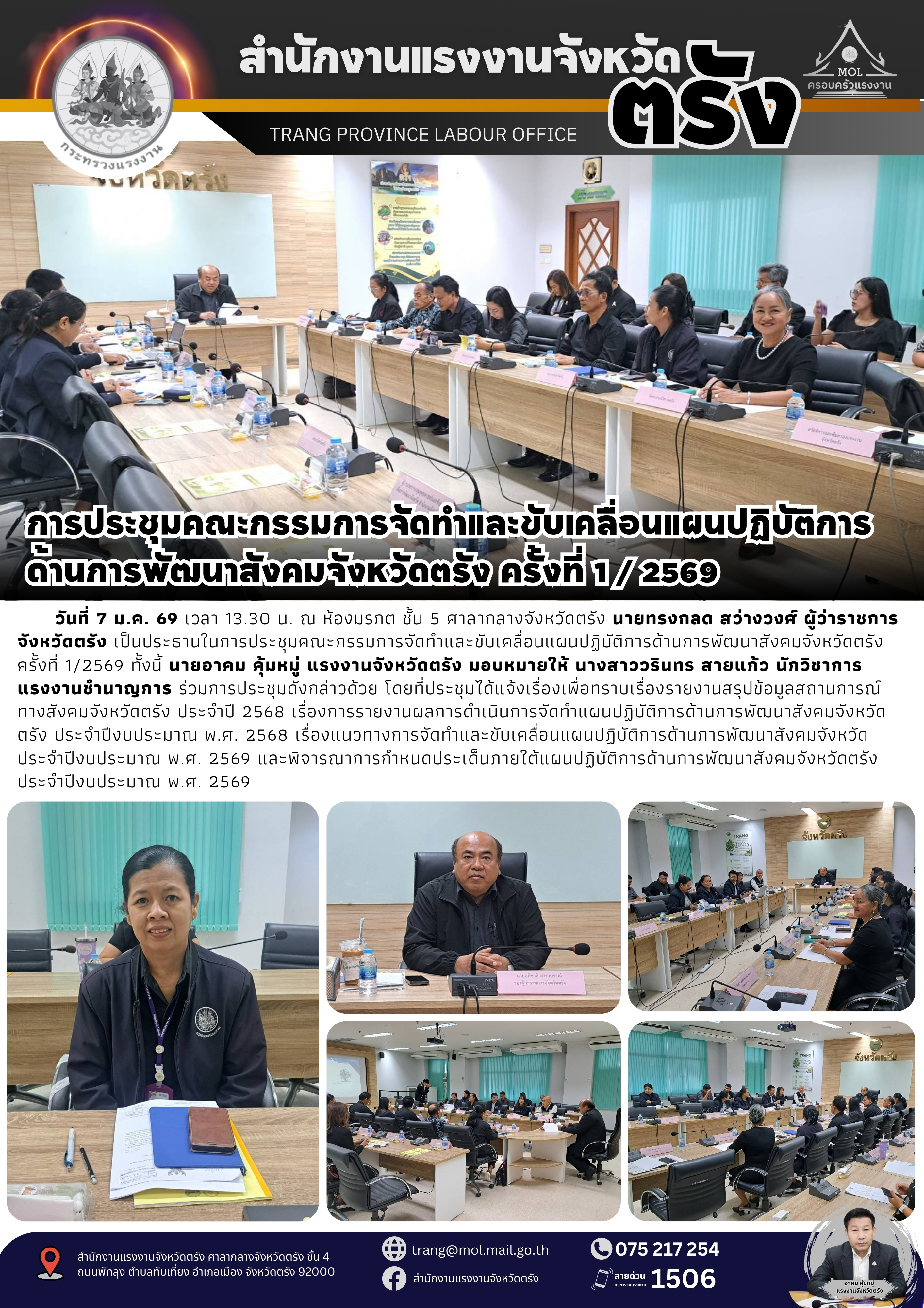 สรจ.ตรัง ร่วมการประชุมคณะกรรมการจัดทำและขับเคลื่อนแผนปฏิบัติการด้านการพัฒนาสังคมจังหวัดตรัง ครั้งที่ 1/2569