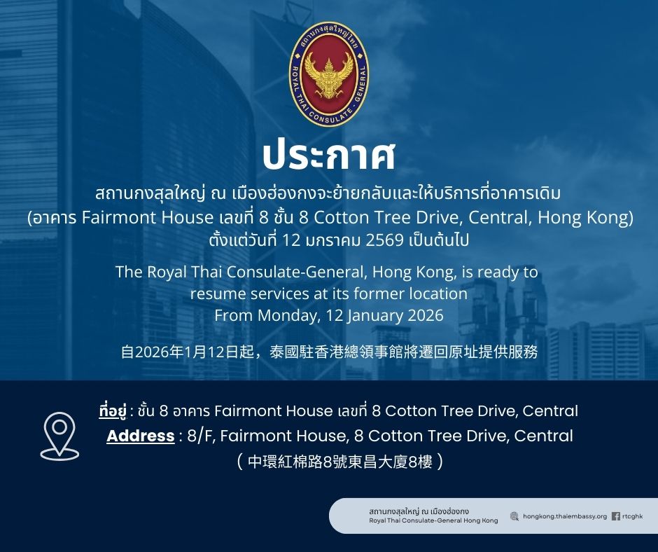 ประกาศ สถานกงสุลใหญ่ ณ เมืองฮ่องกง