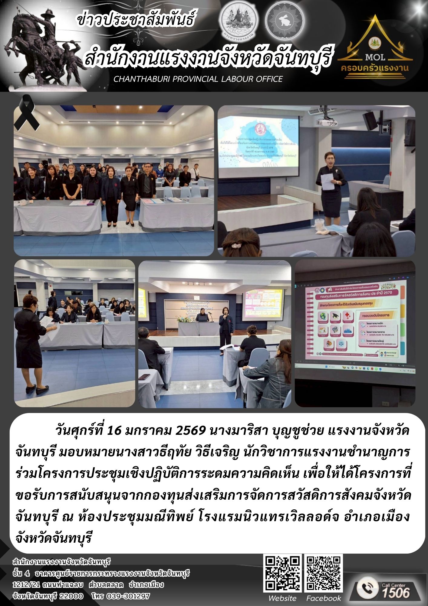 สรจ.จันทบุรี ร่วมโครงการประชุมเชิงปฏิบัติการระดมความคิดเห็น เพื่อให้ได้โครงการที่ขอรับการสนับสนุนจากกองทุนส่งเสริมการจัดการสวัสดิการสังคมจังหวัดจันทบุรี