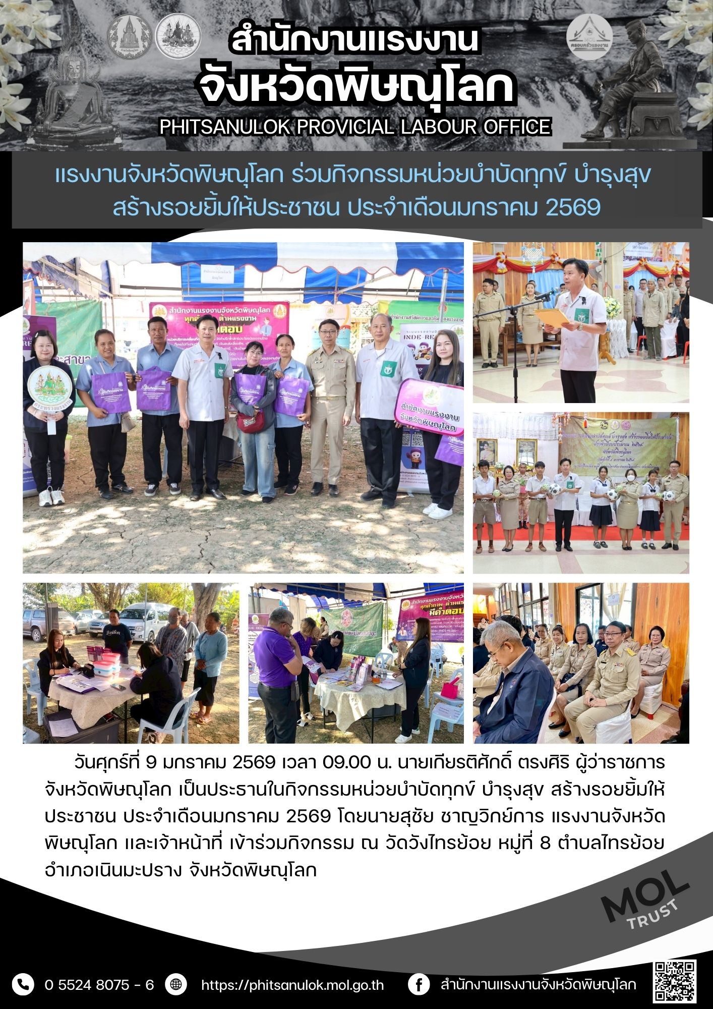แรงงานจังหวัดพิษณุโลก ร่วมกิจกรรมหน่วยบำบัดทุกข์ บำรุงสุข สร้างรอยยิ้มให้ประชาชน ประจำเดือนมกราคม 2569