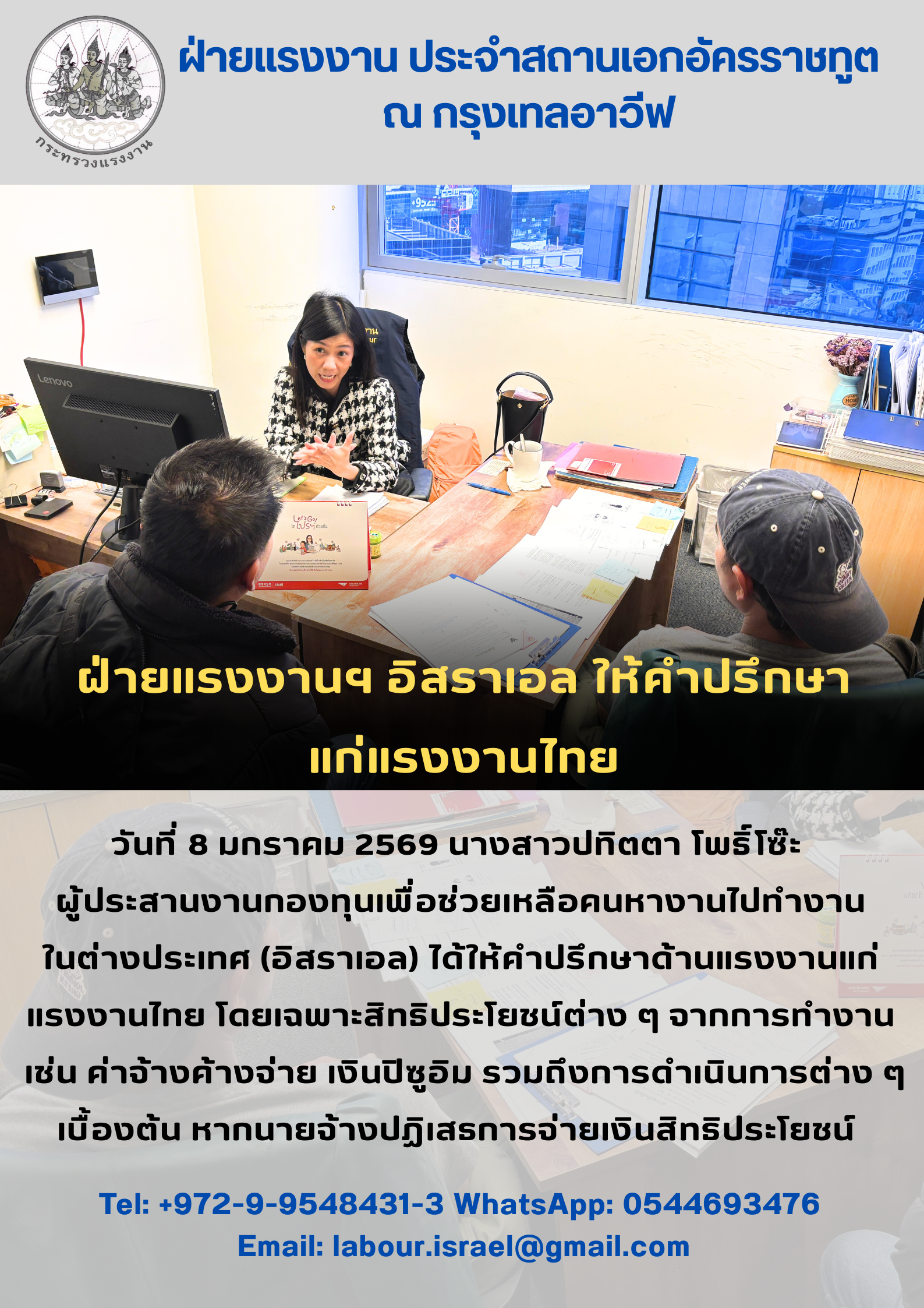 ฝ่ายแรงงาน ประจำสถานเอกอัครราชทูต ณ กรุงเทลอาวีฟ ให้คำปรึกษาแก่แรงงานไทย