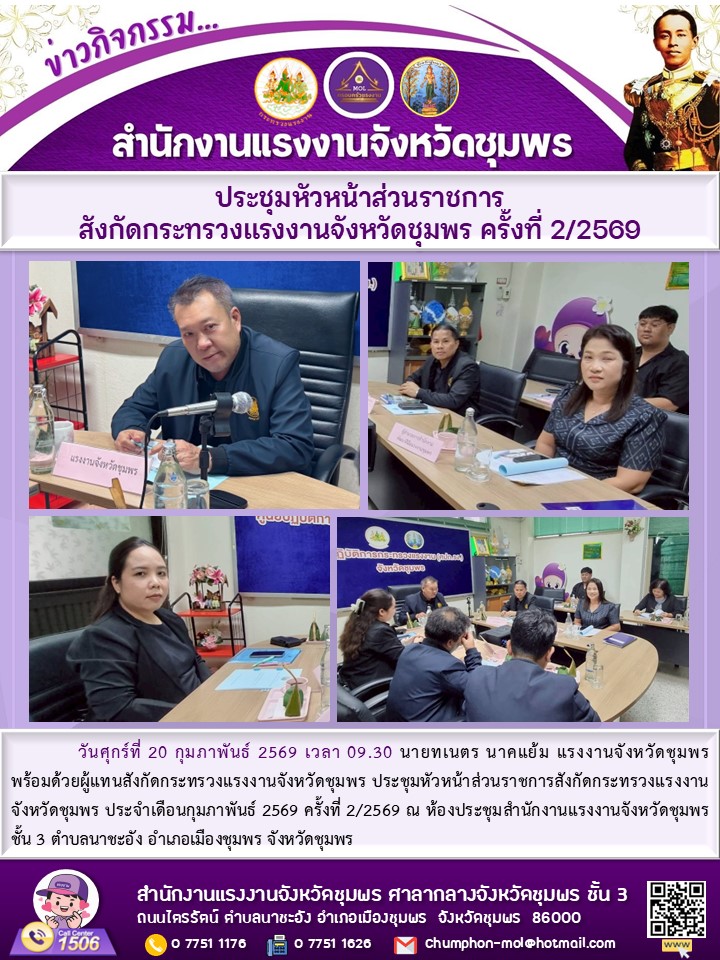 แรงงาสนจังหวัดชุมพร พร้อมด้วยผู้แทนสังกัดกระทรวงแรงงาน ร่วมประชุมหัวหน้าส่วนราชการ สังกัดกระทรวงแรงงานจังหวัดชุมพร ครั้งที่ 2/2569