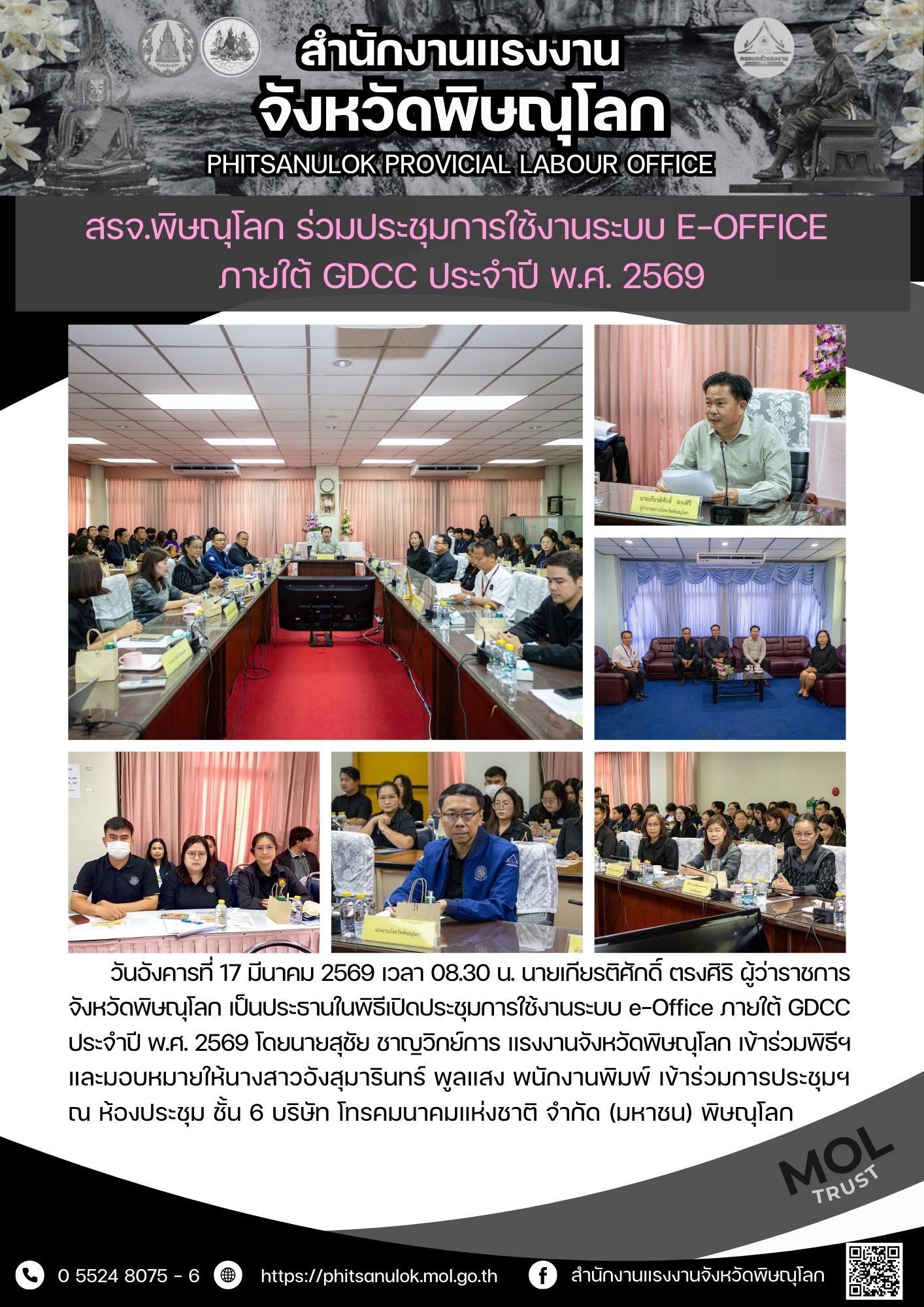 สรจ.พิษณุโลก ร่วมประชุมการใช้งานระบบ e-Office ภายใต้ GDCC ประจำปี พ.ศ. ...