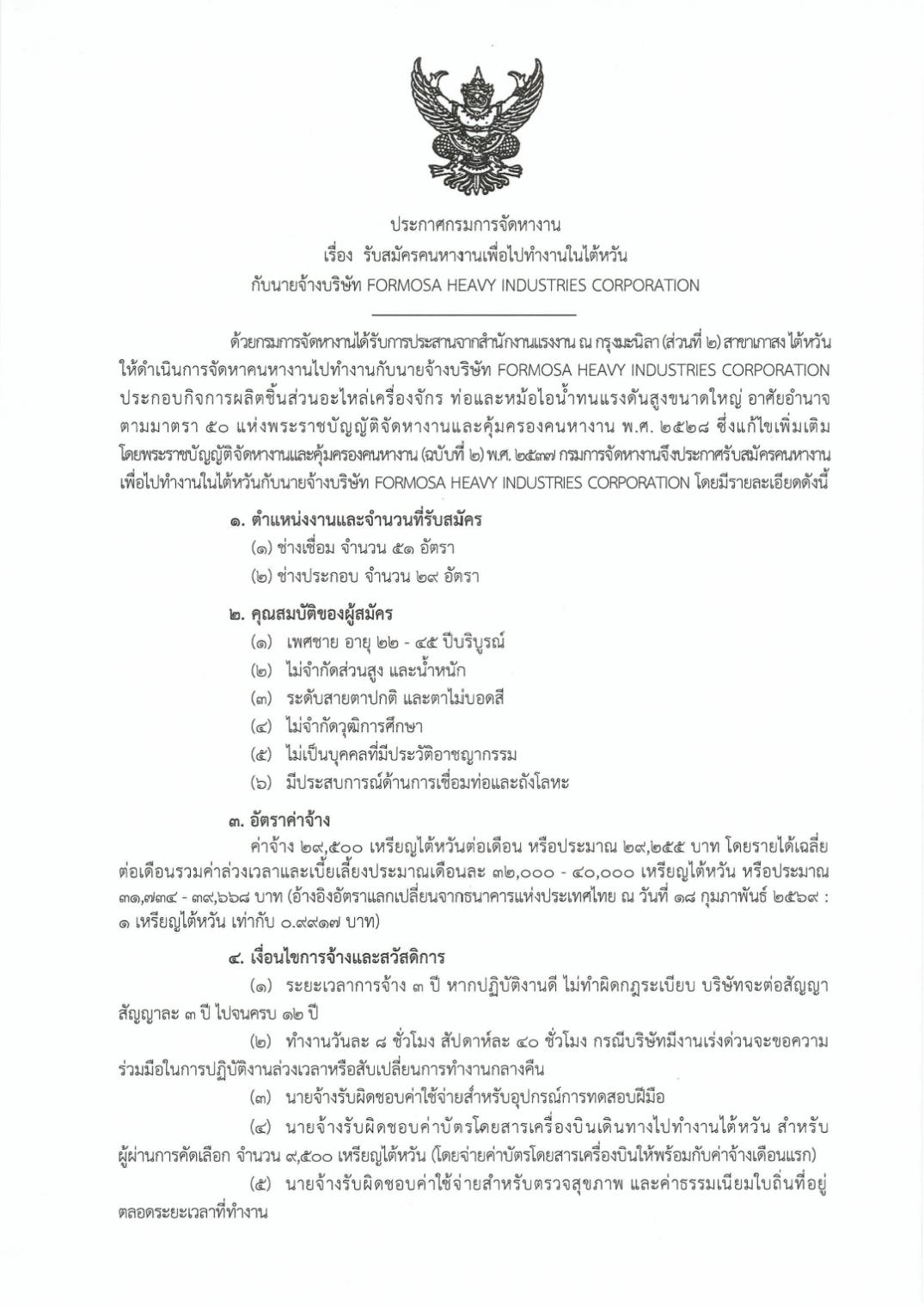 สำนักงานแรงงานเมืองเกาสง ขอนำส่งประกาศกรมการจัดหางาน เรื่อง การรับสมัครคนหางานเพื่อทำงานในไต้หวัน กับนายจ้างนายจ้างบริษัท FORMOSA HEAVY INDUSTRIES CORPORATION
