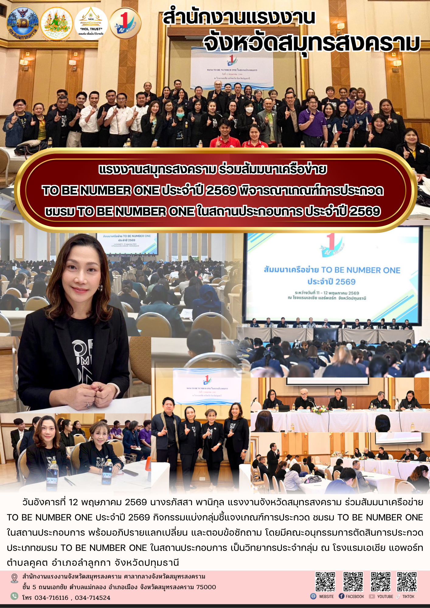 แรงงานสมุทรสงคราม ร่วมสัมมนาเครือข่าย TO BE NUMBER ONE ประจำปี 2569 ...