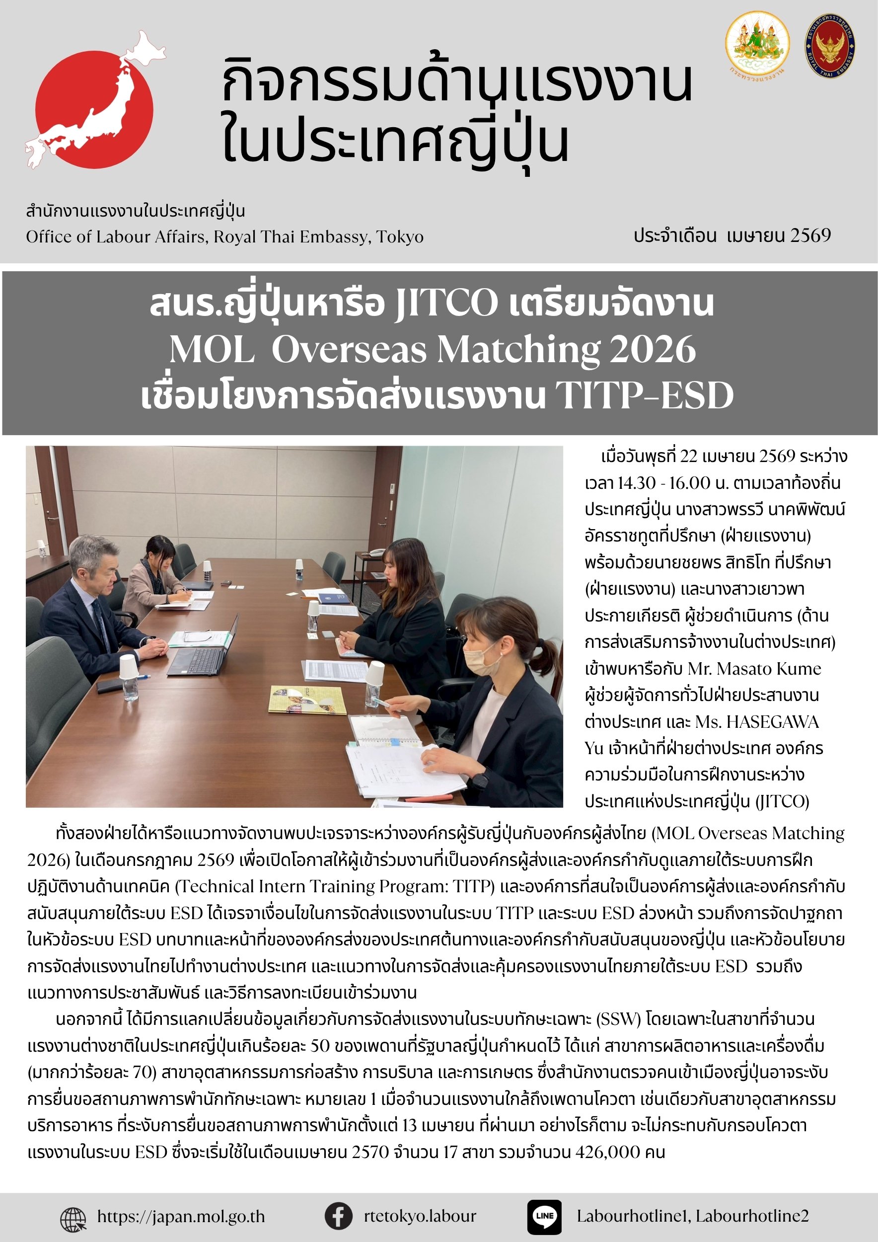 หารือกับองค์กร JITCO เพื่อเตรียมจัดงาน MOL Overseas Matching 2026