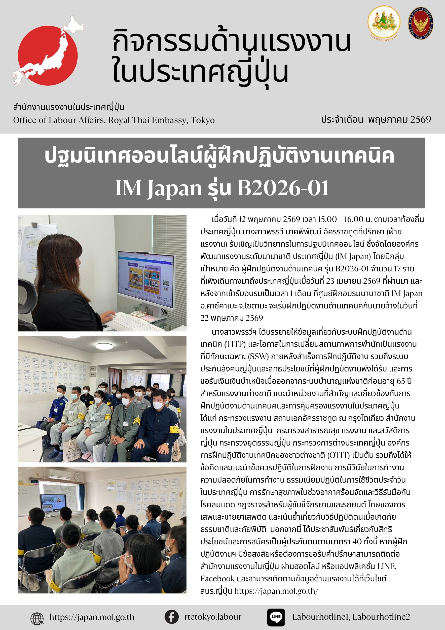 ปฐมนิเทศออนไลน์ผู้ฝึกปฏิบัติงานด้านเทคนิคภายใต้โครงการ  IM Japan รุ่นที่ B2026-01