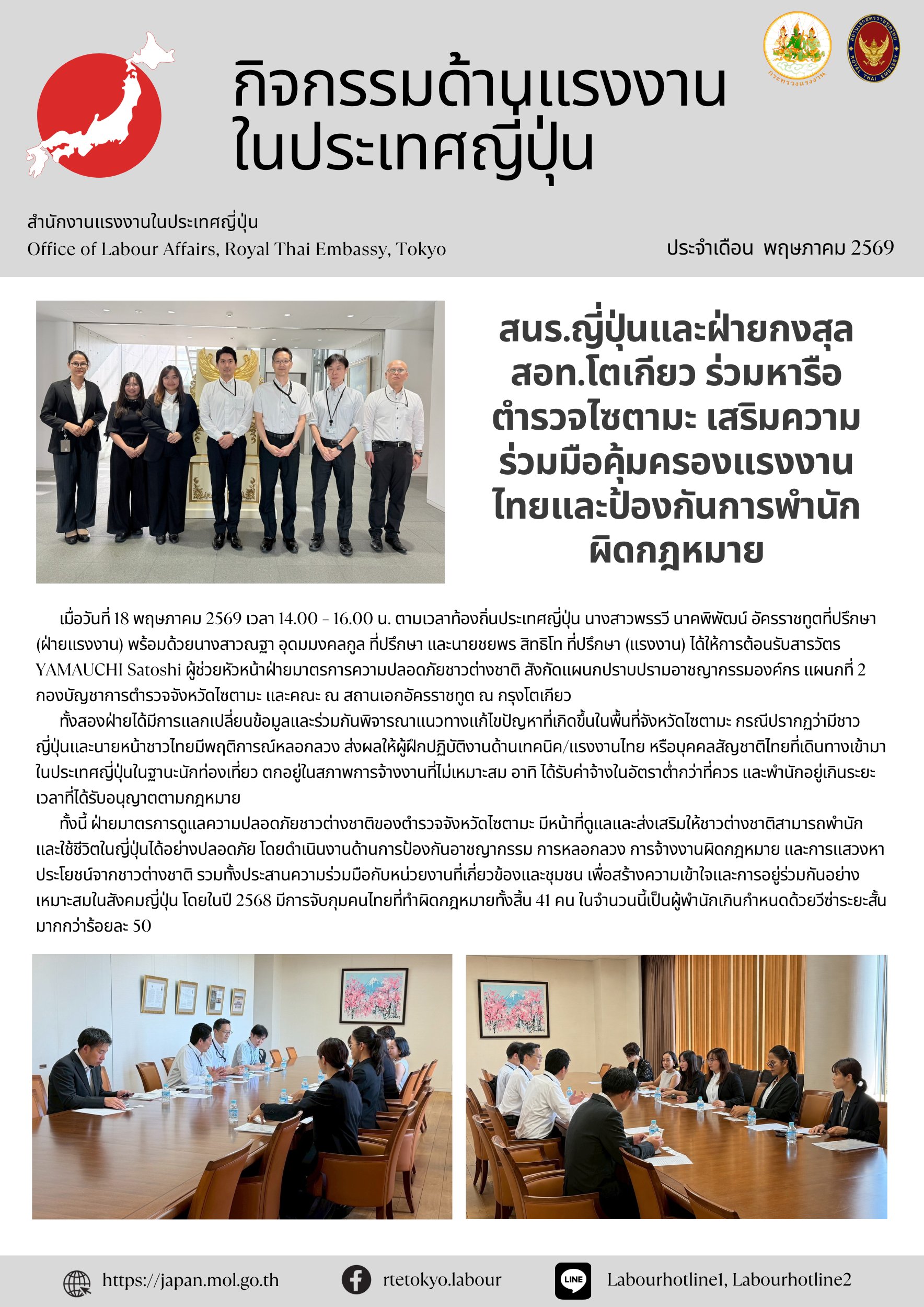 สนร.ญี่ปุ่น ร่วมกับฝ่ายกงสุลสถานเอกอัครราชทูต ณ กรุงโตเกียวหารือกับเจ้าหน้าที่ตำรวจจังหวัดไชตามะ เพื่อแสวงหาความร่วมมือในการคุ้มครองแรงงานไทยและป้องกันการพำนักผิดกฎหมายของแรงงานไทย