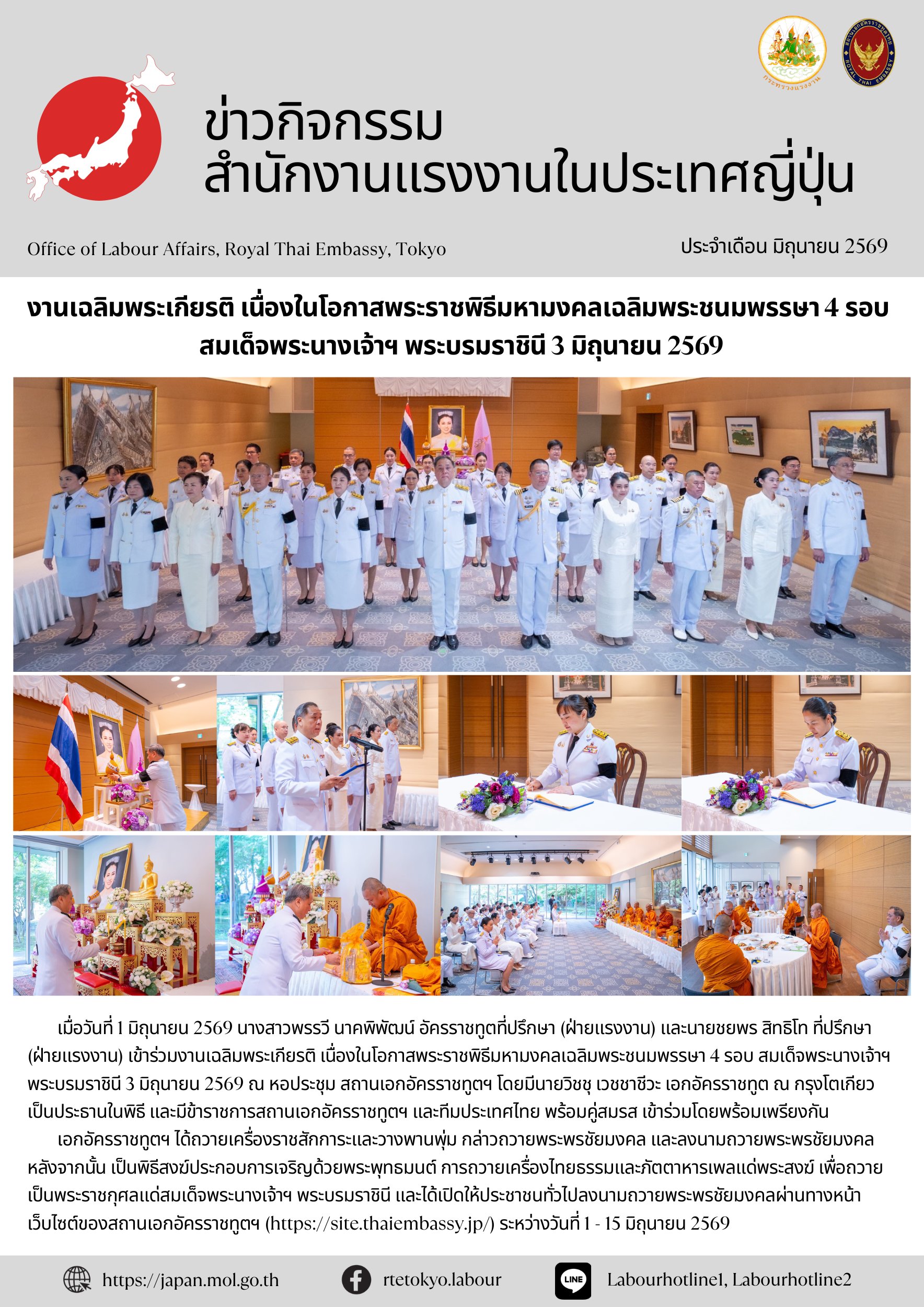 เข้าร่วมงานเฉลิมพระเกียรติ เนื่องในโอกาสพระราชพิธีมหามงคลเฉลิมพระชนมพรรษา 4 รอบ สมเด็จพระนางเจ้าฯ พระบรมราชินี 3 มิถุนายน 2569