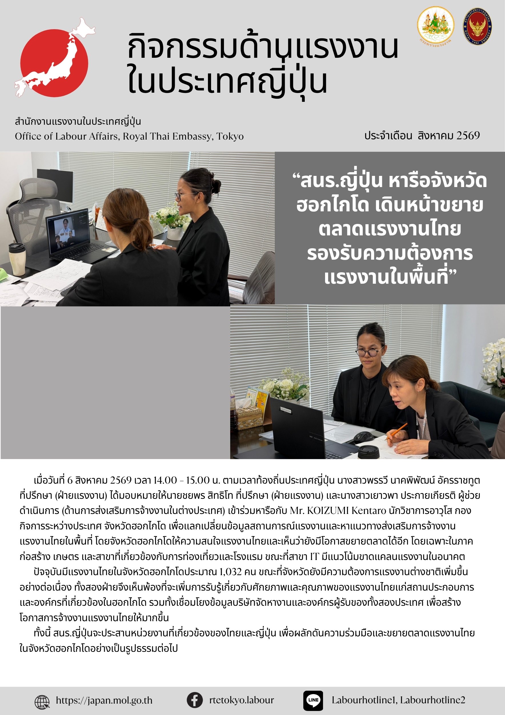 หารือกับผู้แทนจังหวัดฮอกไกโด เพื่อเดินหน้าขยายตลาดแรงงานไทยสำหรับรองรับความต้องการแรงงานในพื้นที่