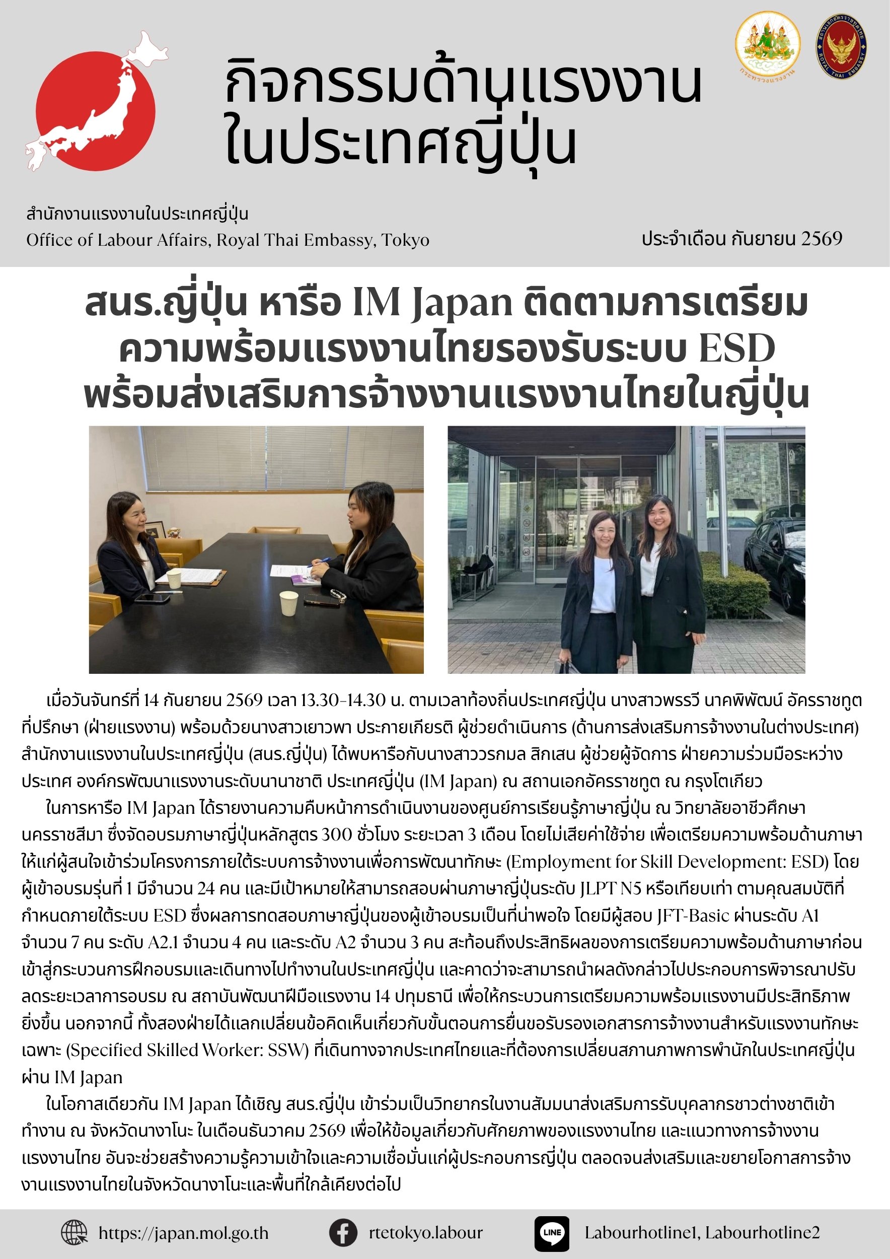 สนร.ญี่ปุ่นหารือ IM Japan เพื่อติดตามการเตรียมความพร้อมแรงงานไทยรองรับระบบ ESD