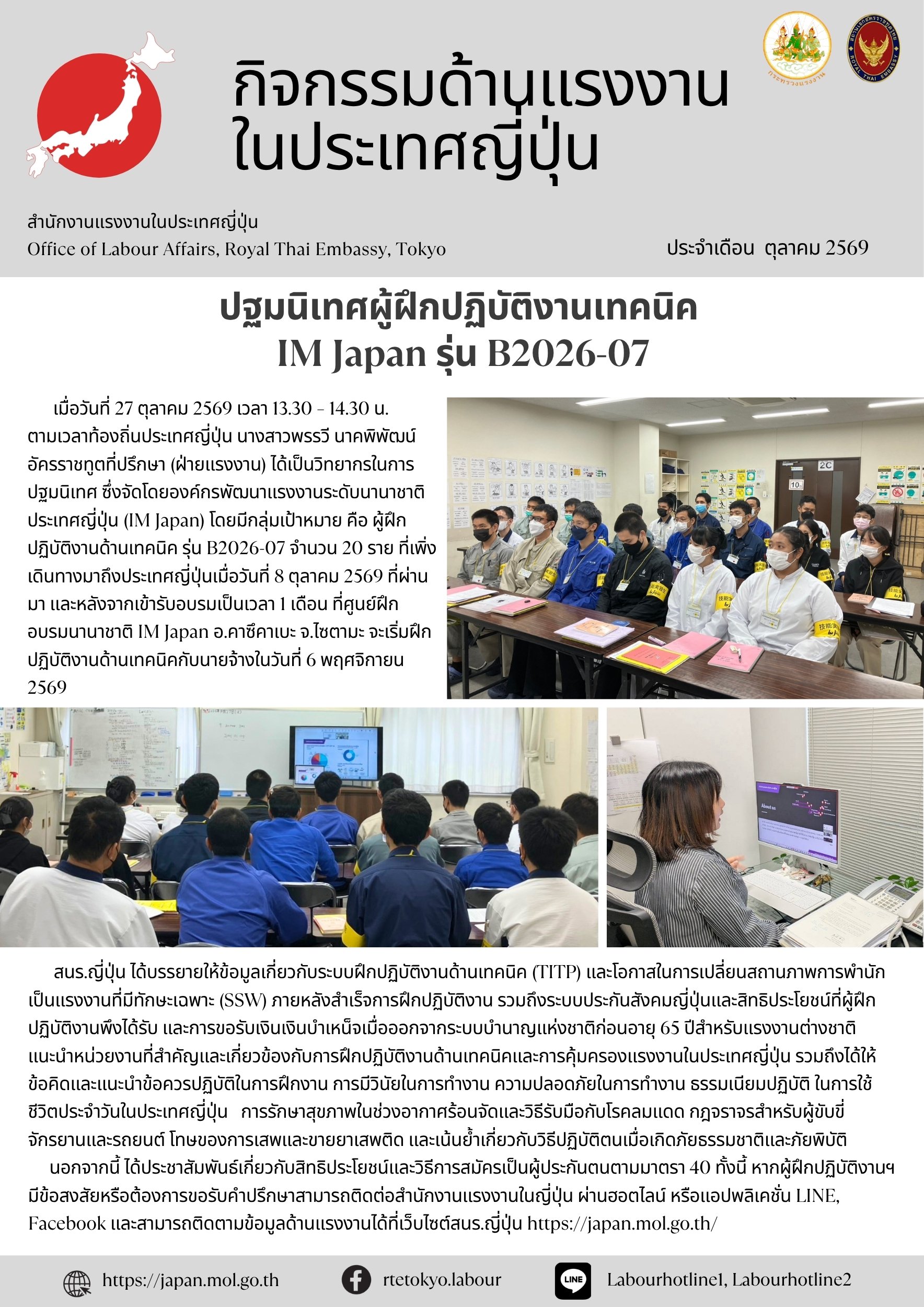 สนร.ญี่ปุ่นปฐมนิเทศผ่านระบบออนไลน์ผู้ฝึกปฏิบัติงานเทคนิคภายใต้โครงการ IM Japan รุ่น B2026-07
